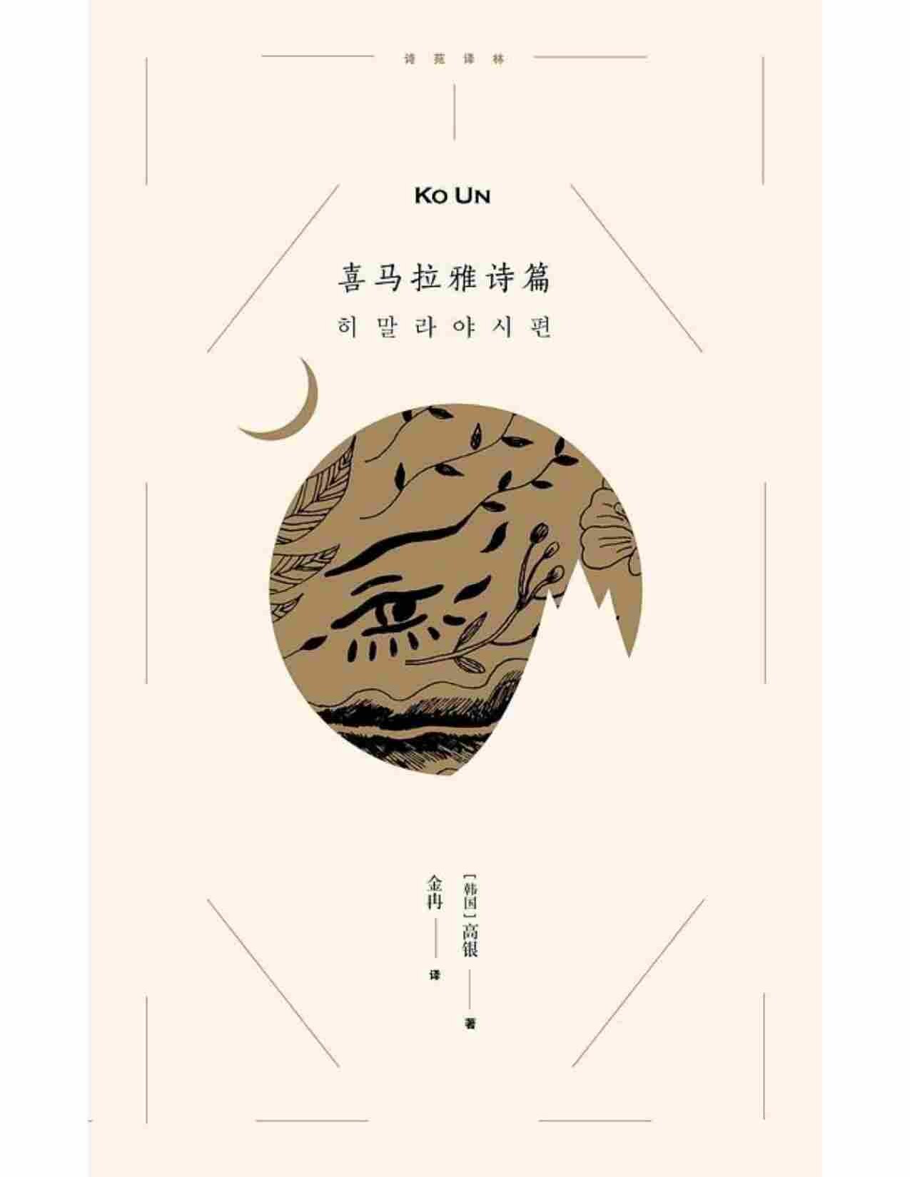 喜马拉雅诗篇