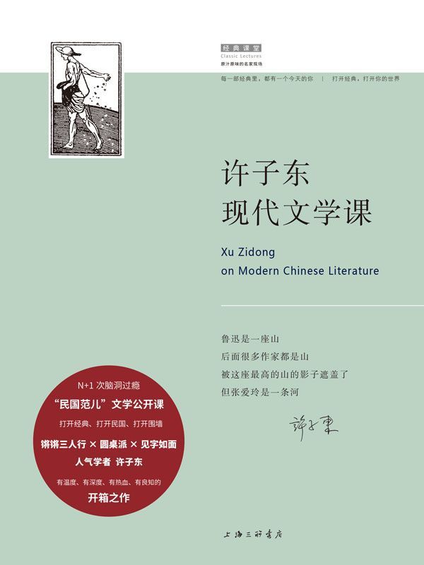 许子东现代文学课