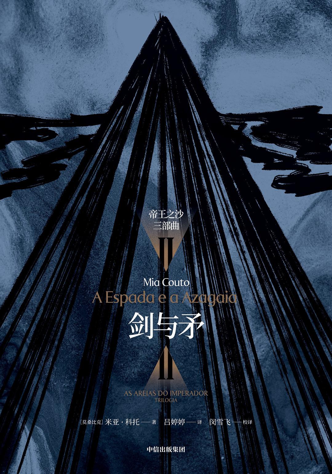 剑与矛：“帝王之沙三部曲”II