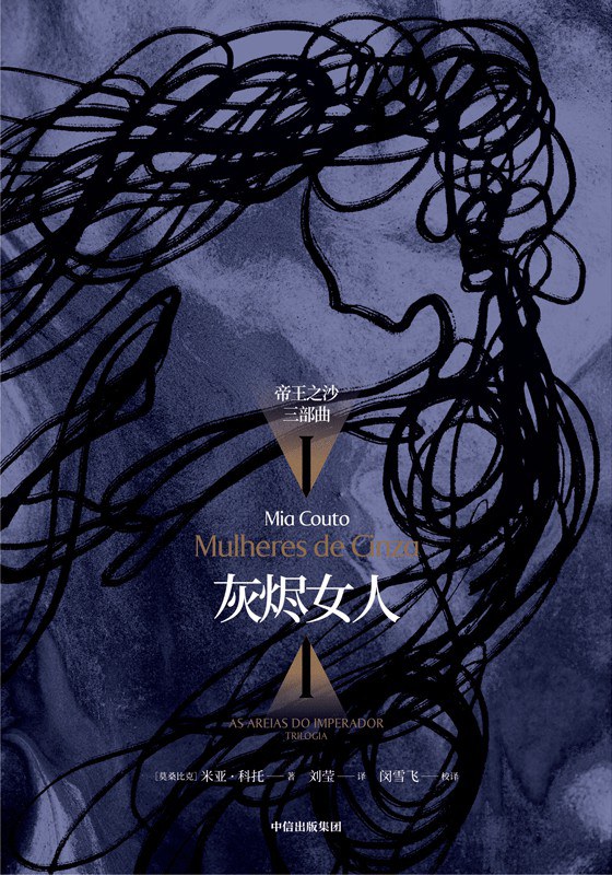 灰烬女人：“帝王之沙三部曲”I