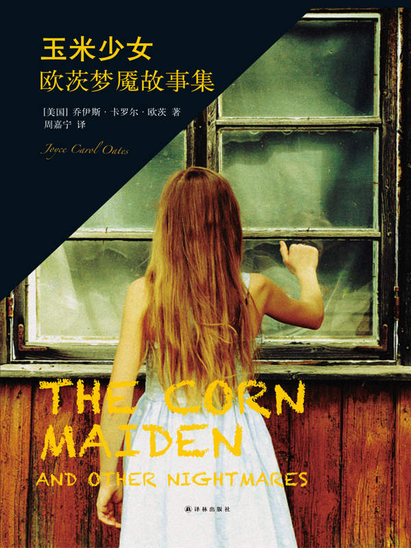 玉米少女：欧茨梦魇故事集