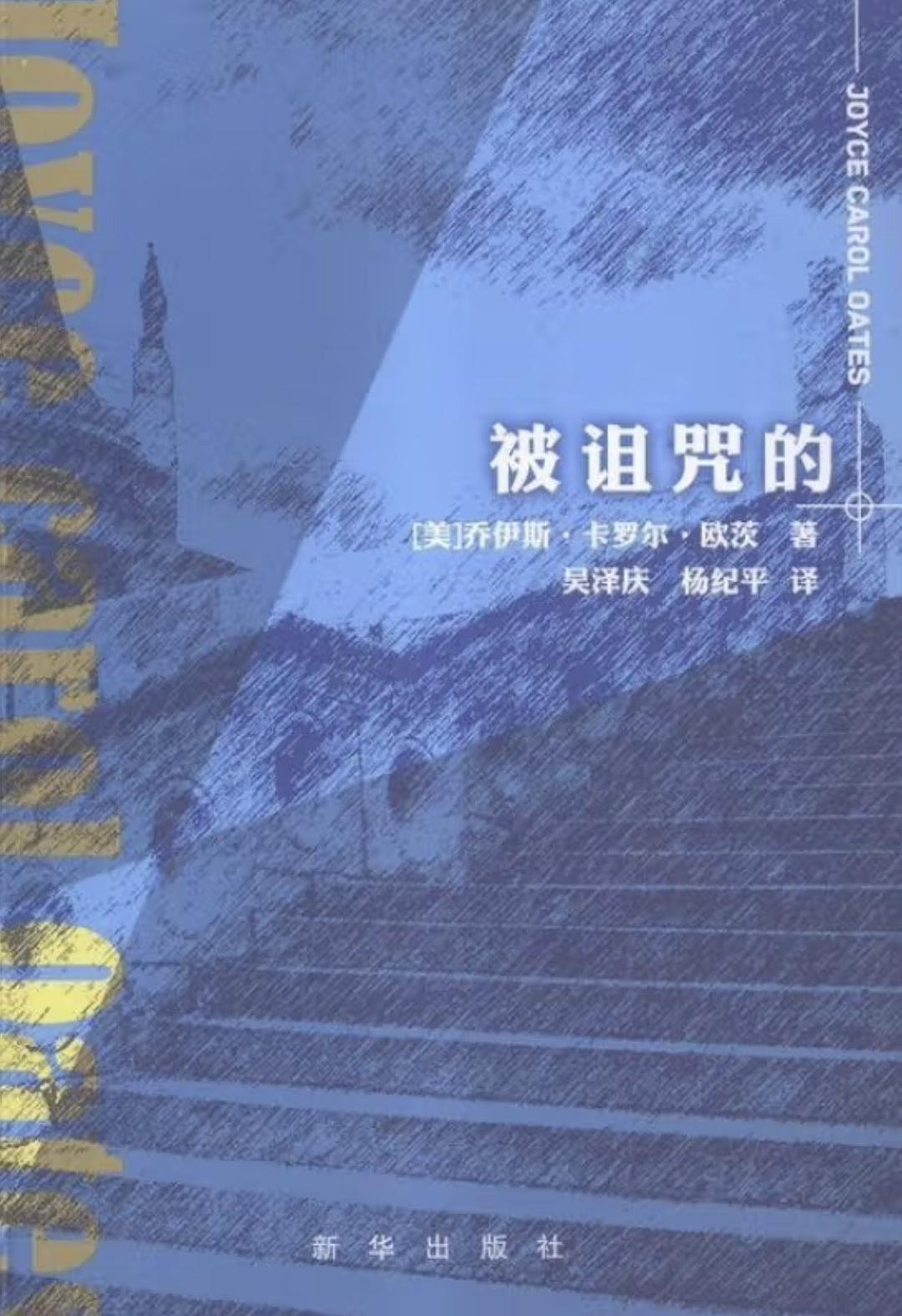 被诅咒的