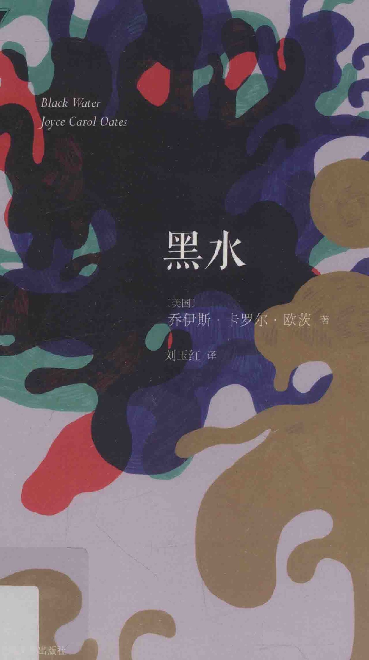 黑水