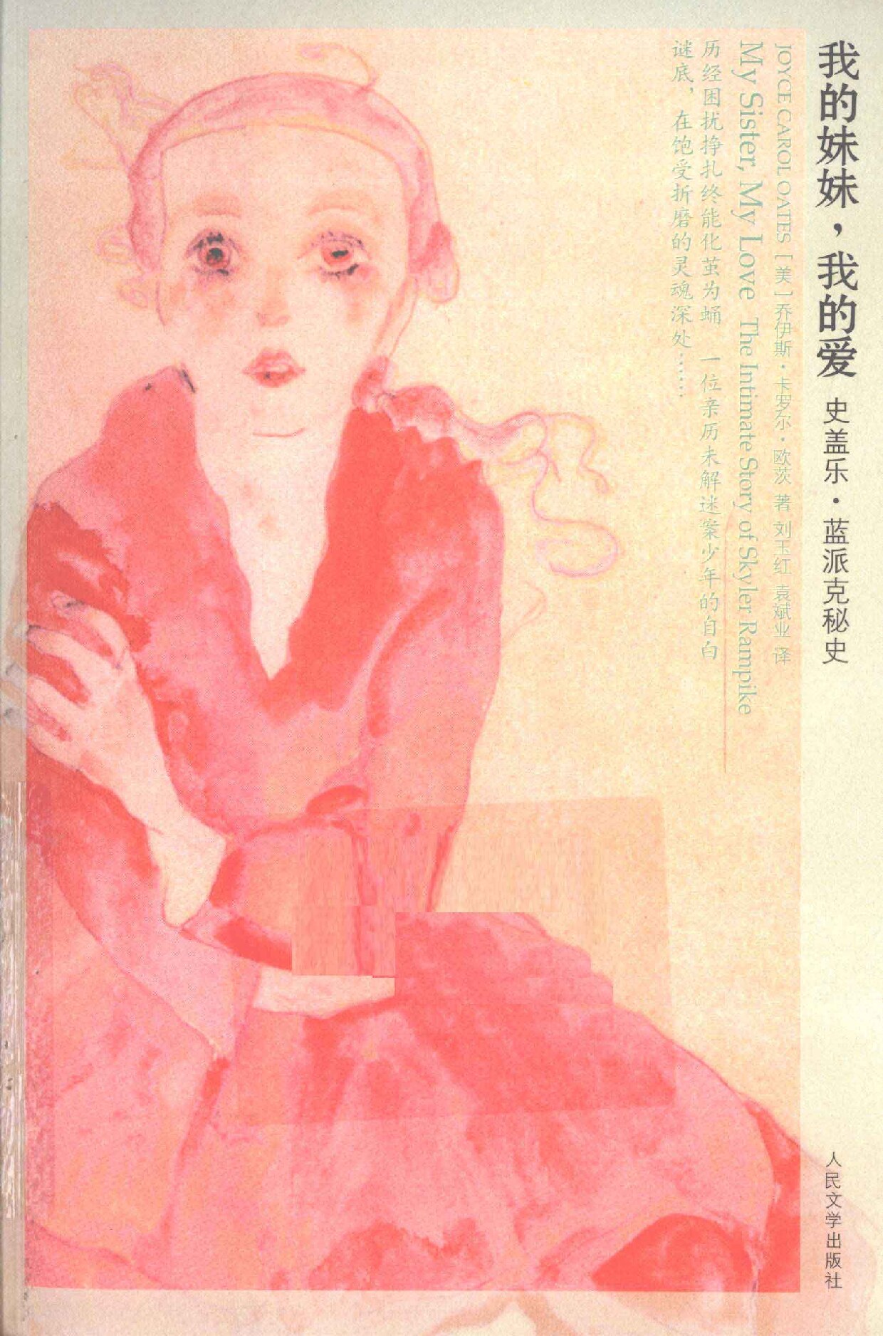 我的妹妹，我的爱-史盖乐·蓝派克秘史