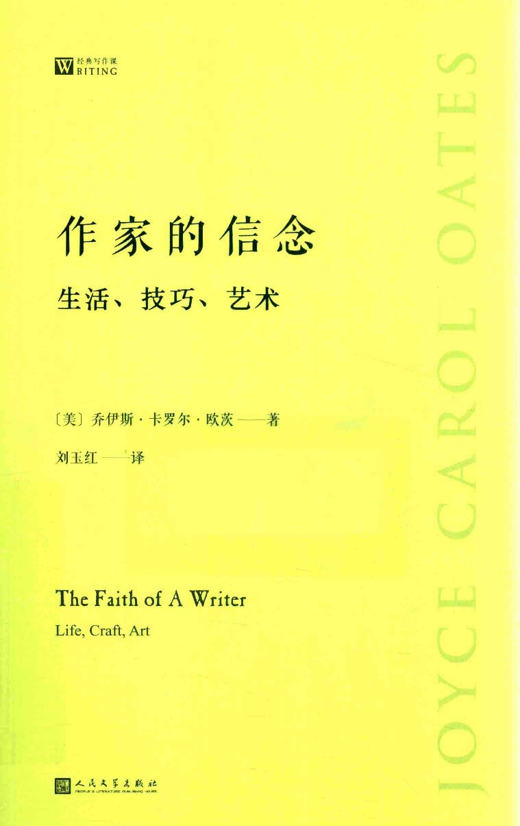 作家的信念：生活、技巧、艺术