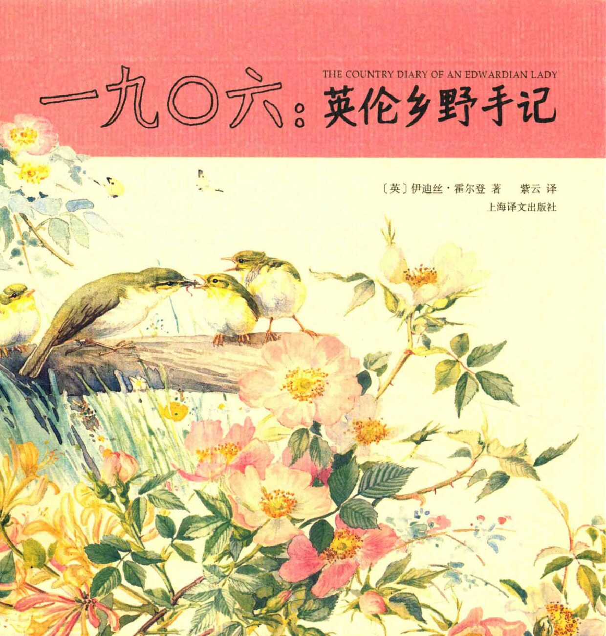 一九〇六：英伦乡野手记