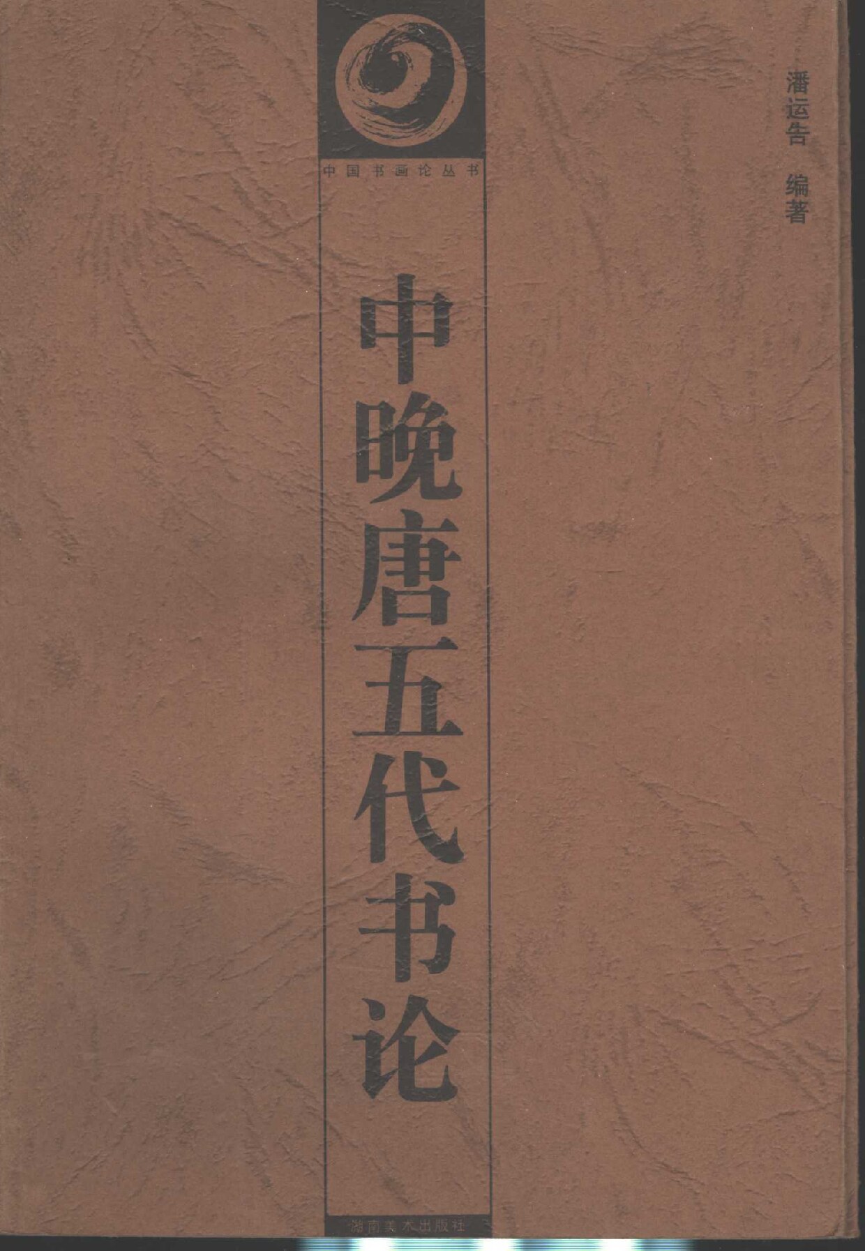 中晚唐五代书论