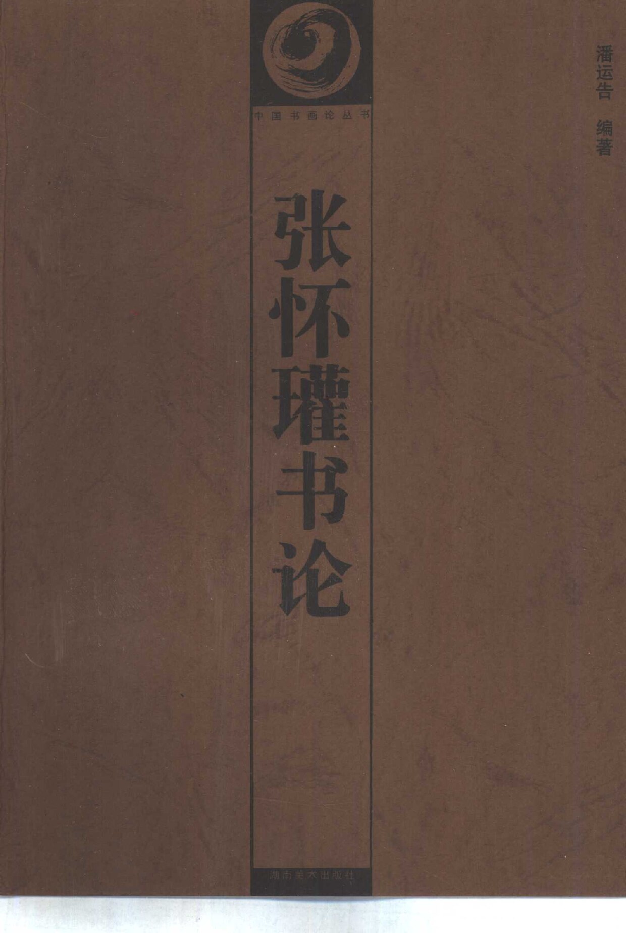 张怀瓘书论