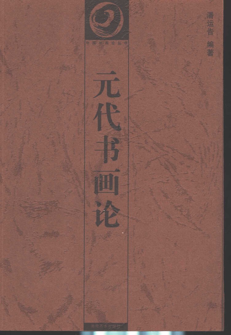元代书画论