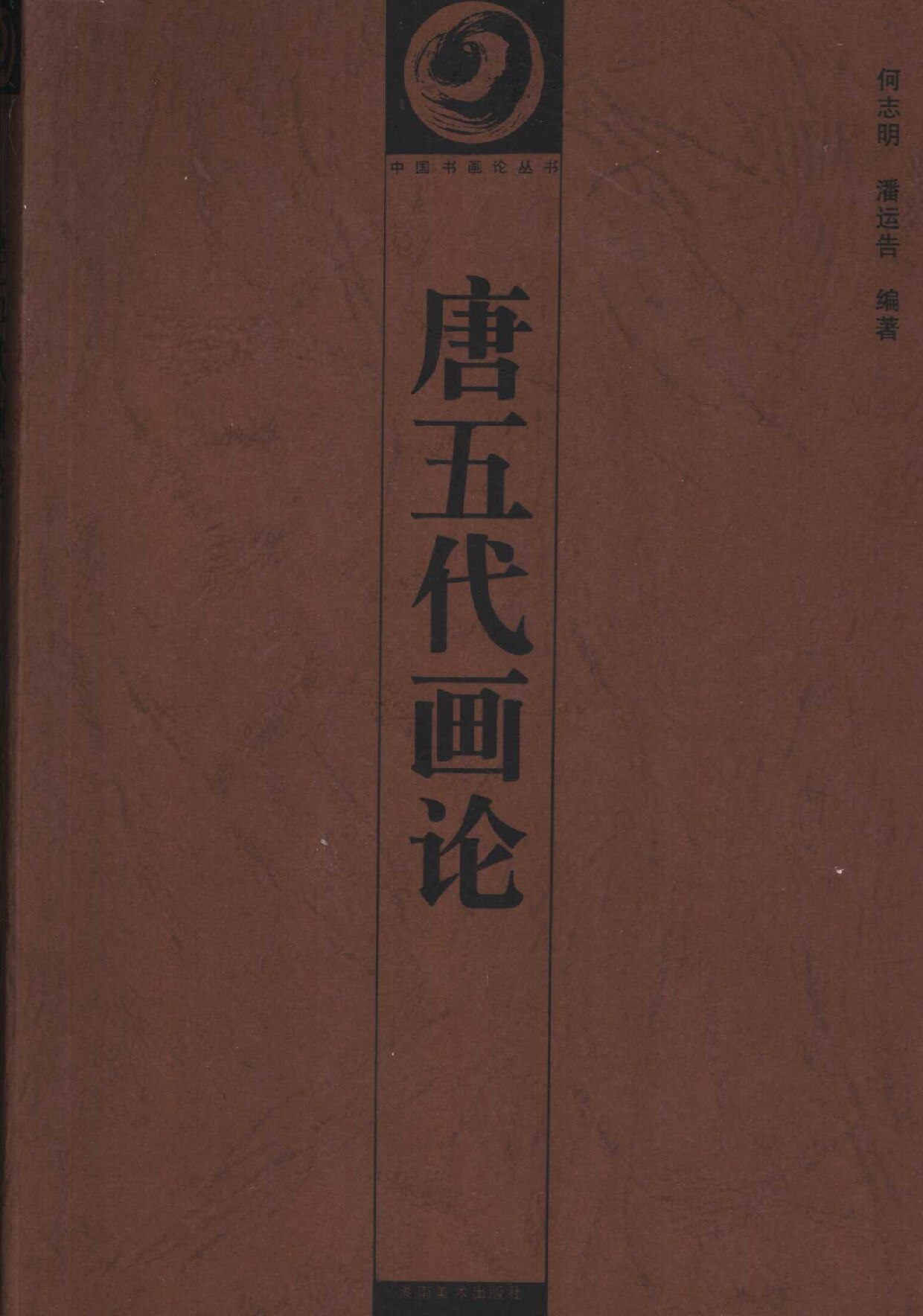 唐五代画论