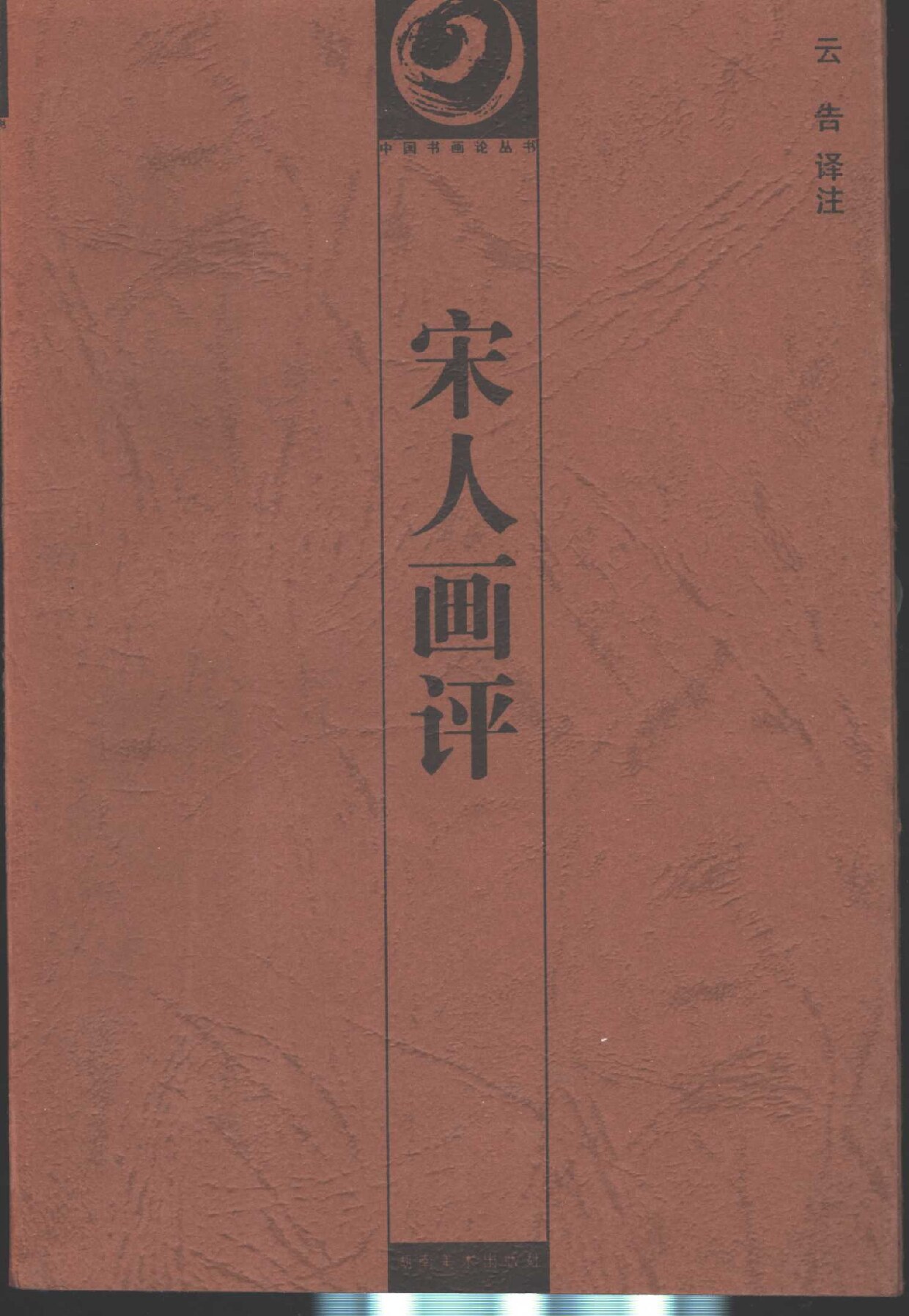 宋人画评