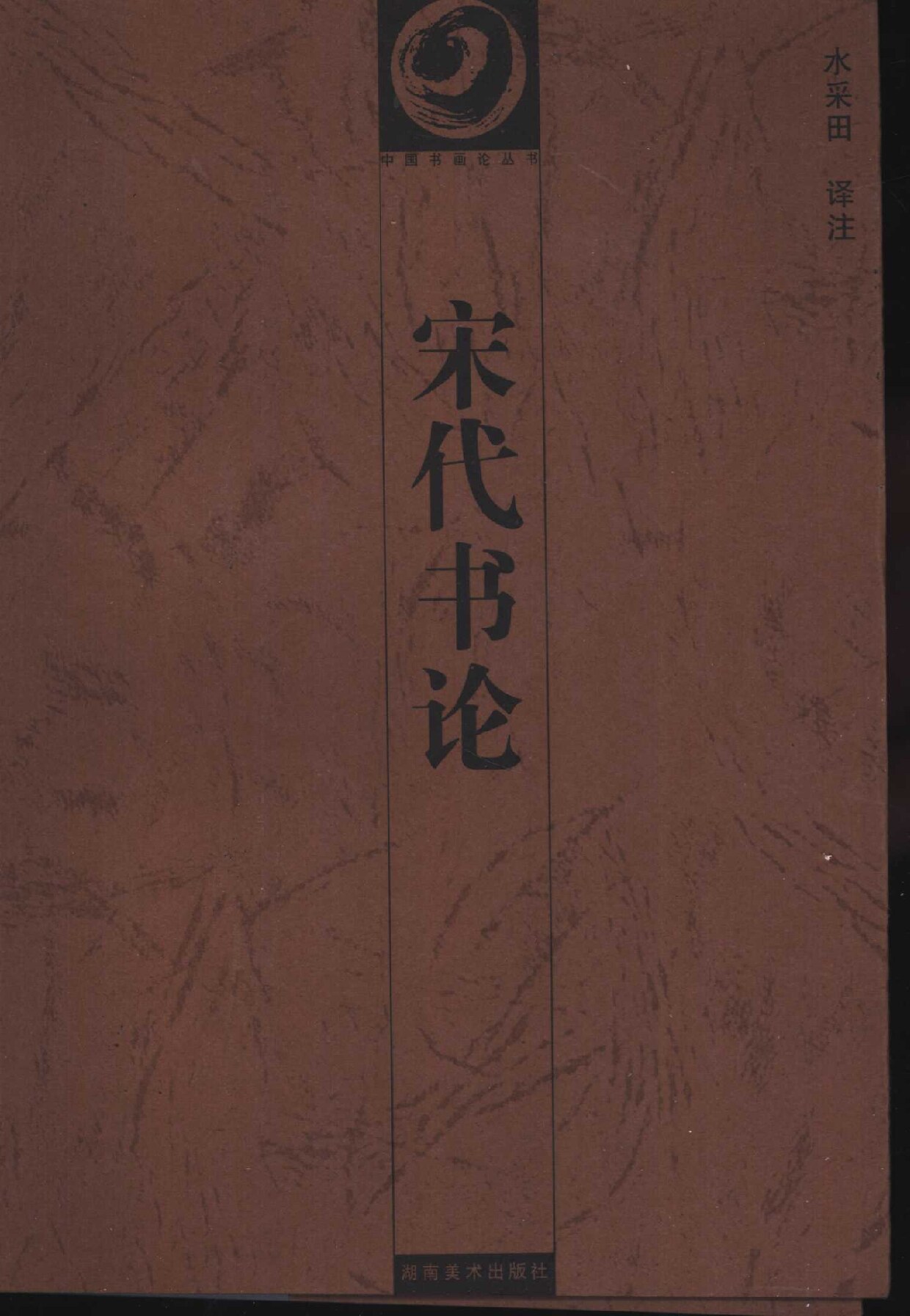 宋代书论