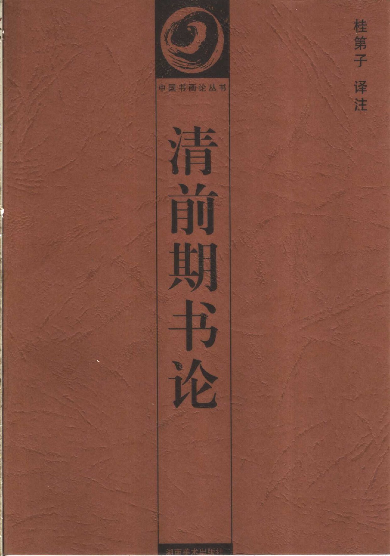清前期书论
