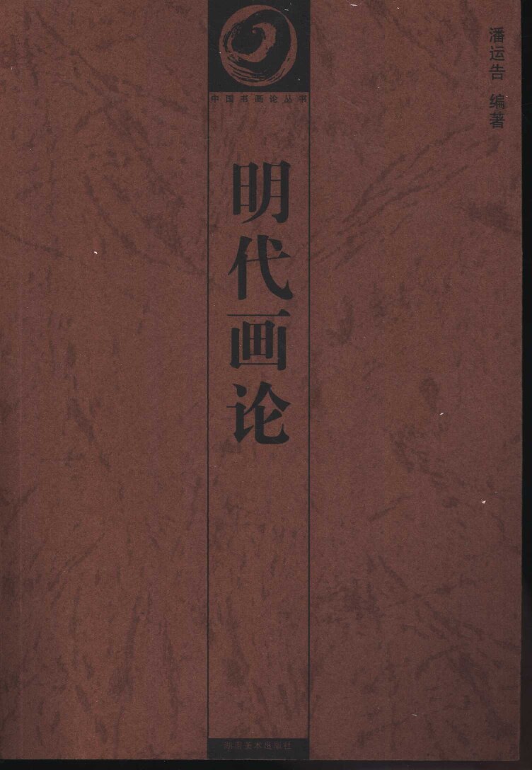 明代画论