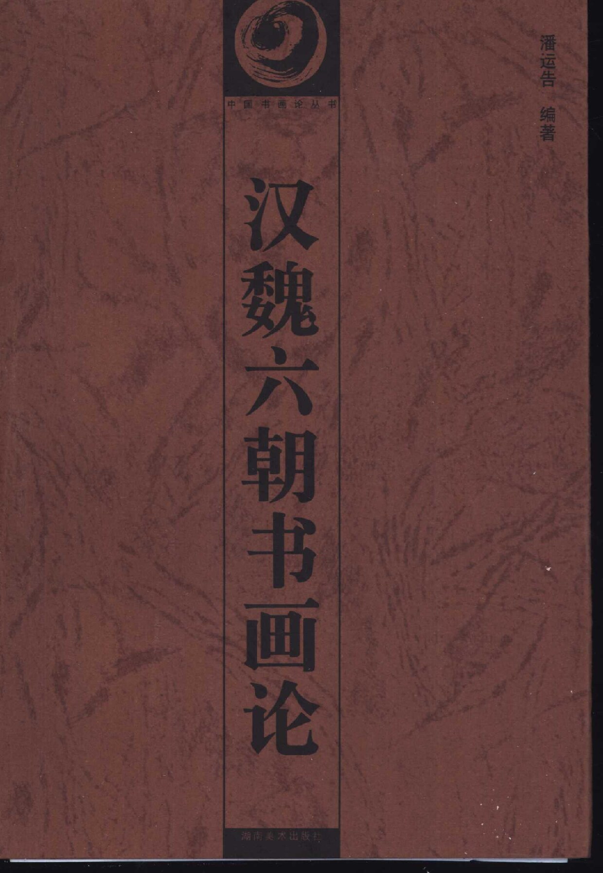 汉魏六朝书画论