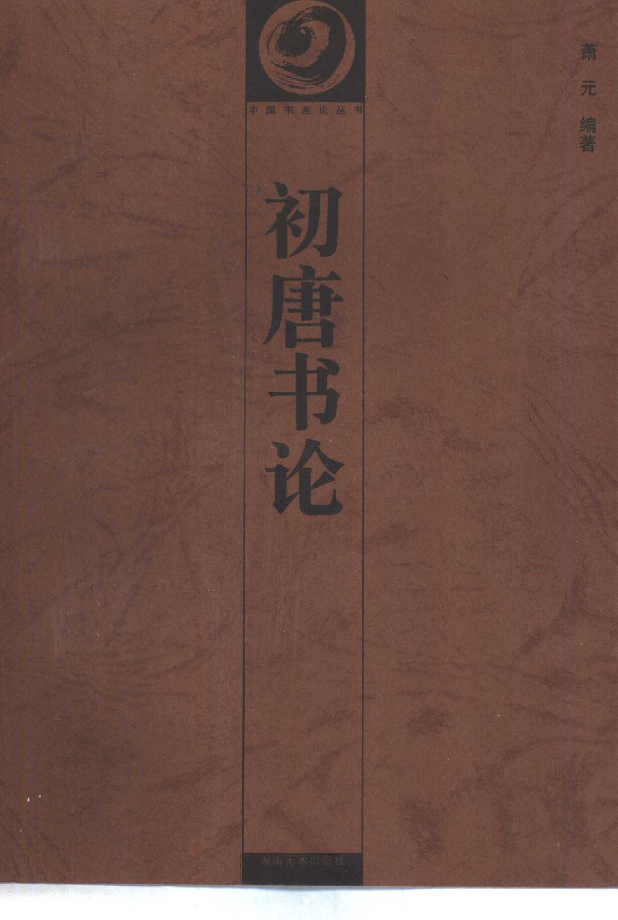 初唐书论