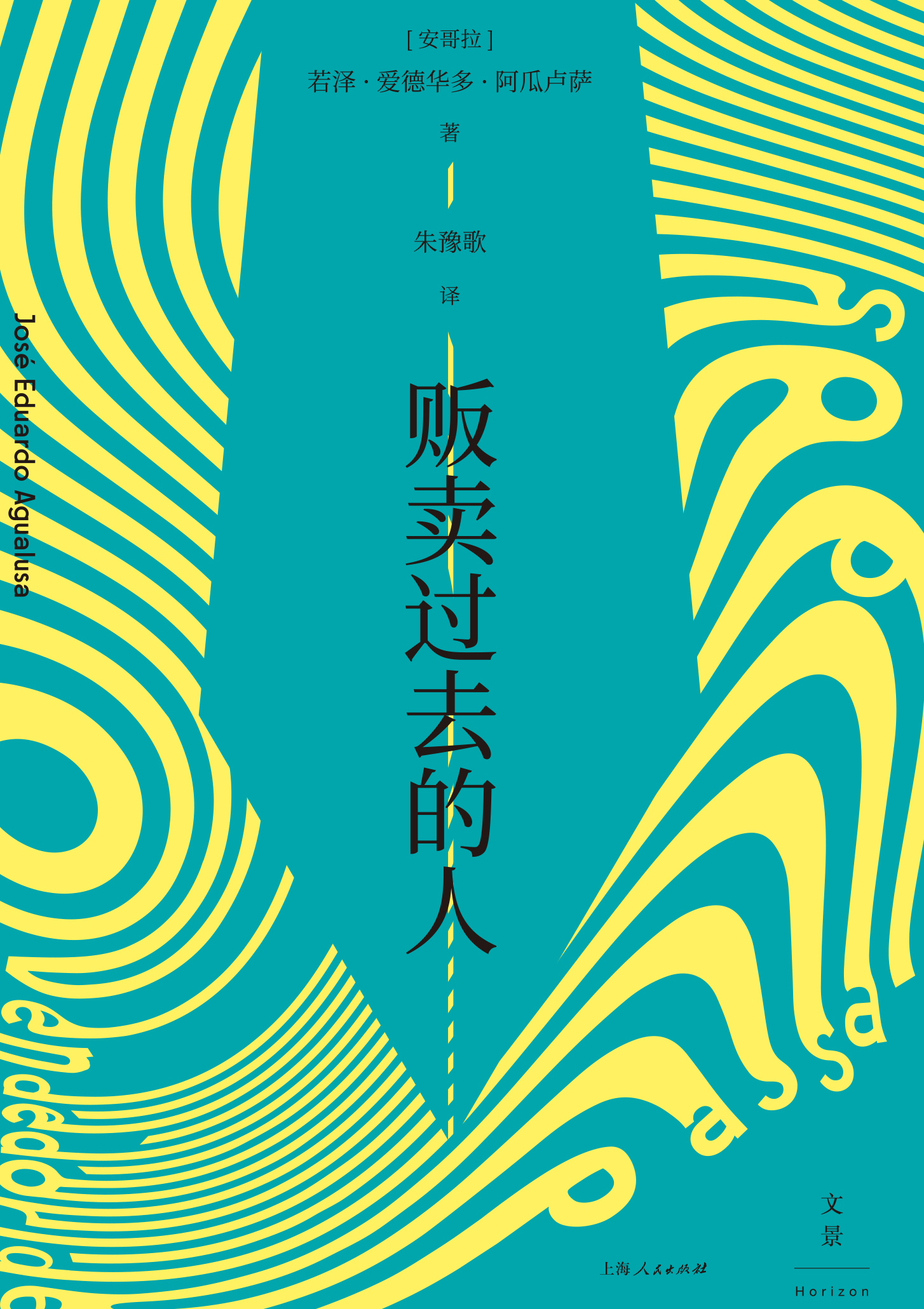 贩卖过去的人