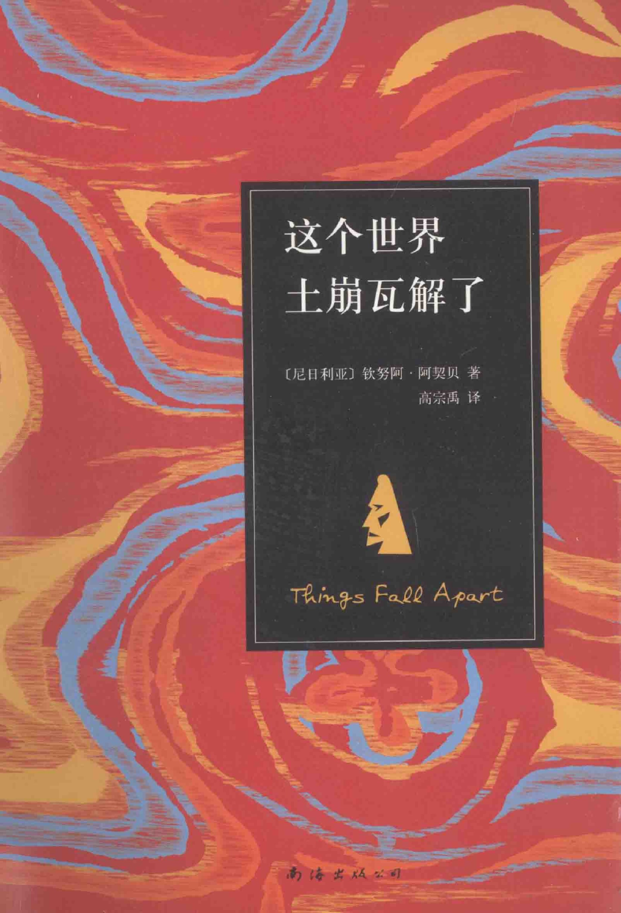 这个世界土崩瓦解了
