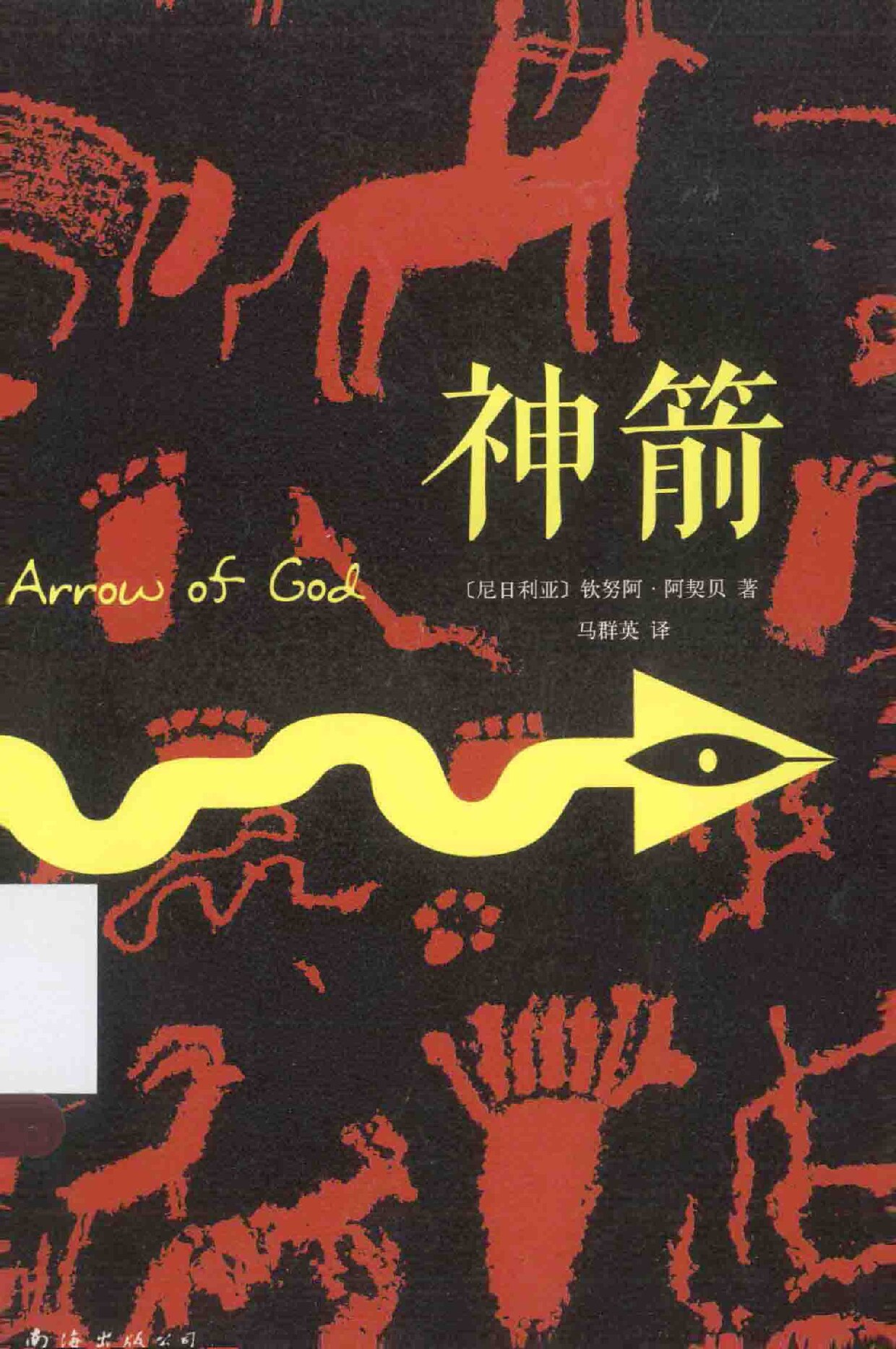 神箭
