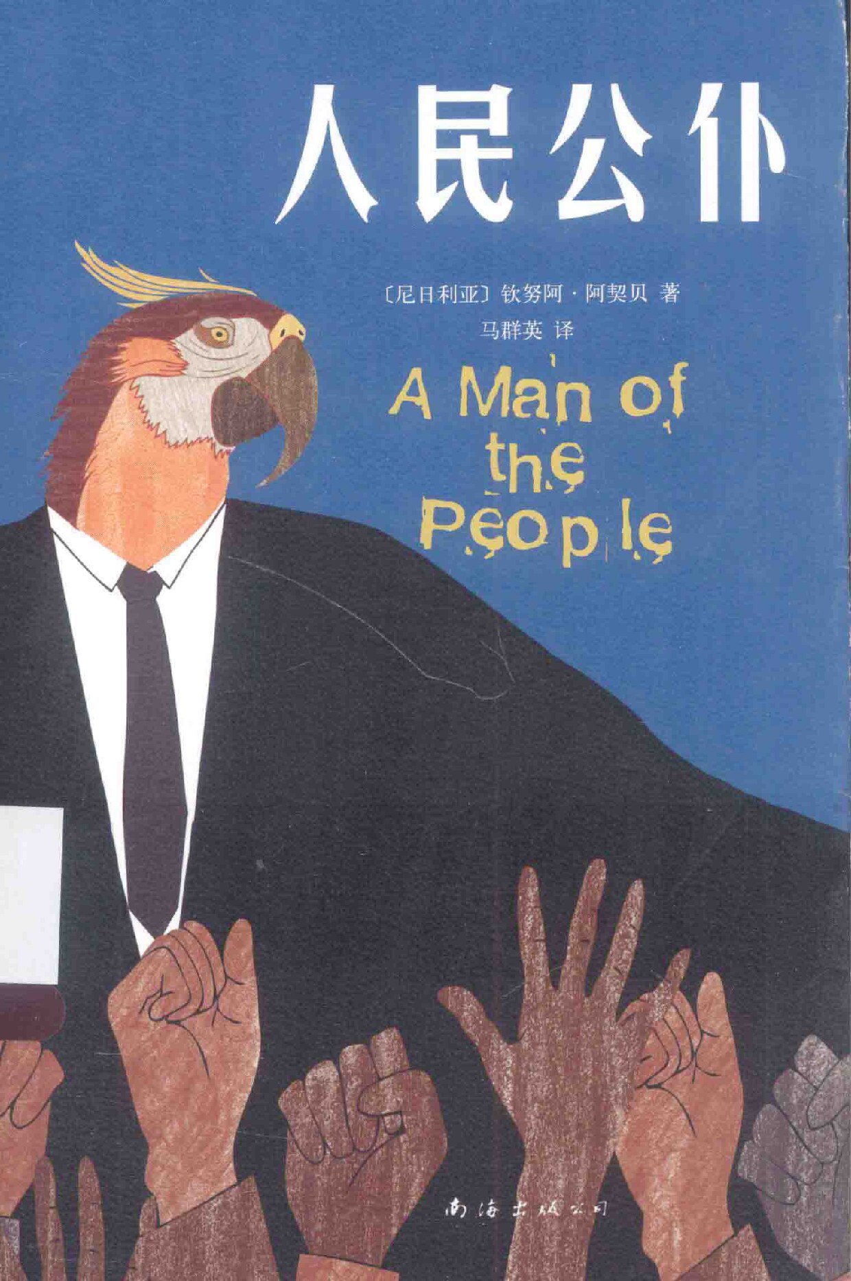 人民公仆