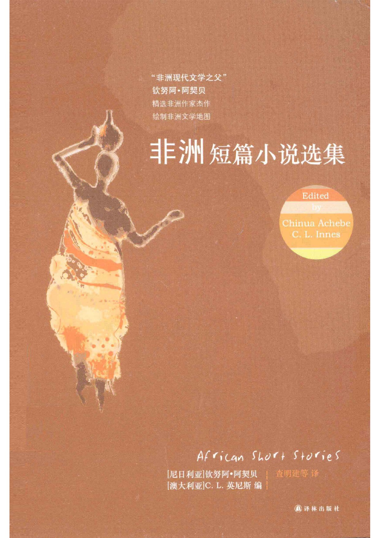 非洲短篇小说选集