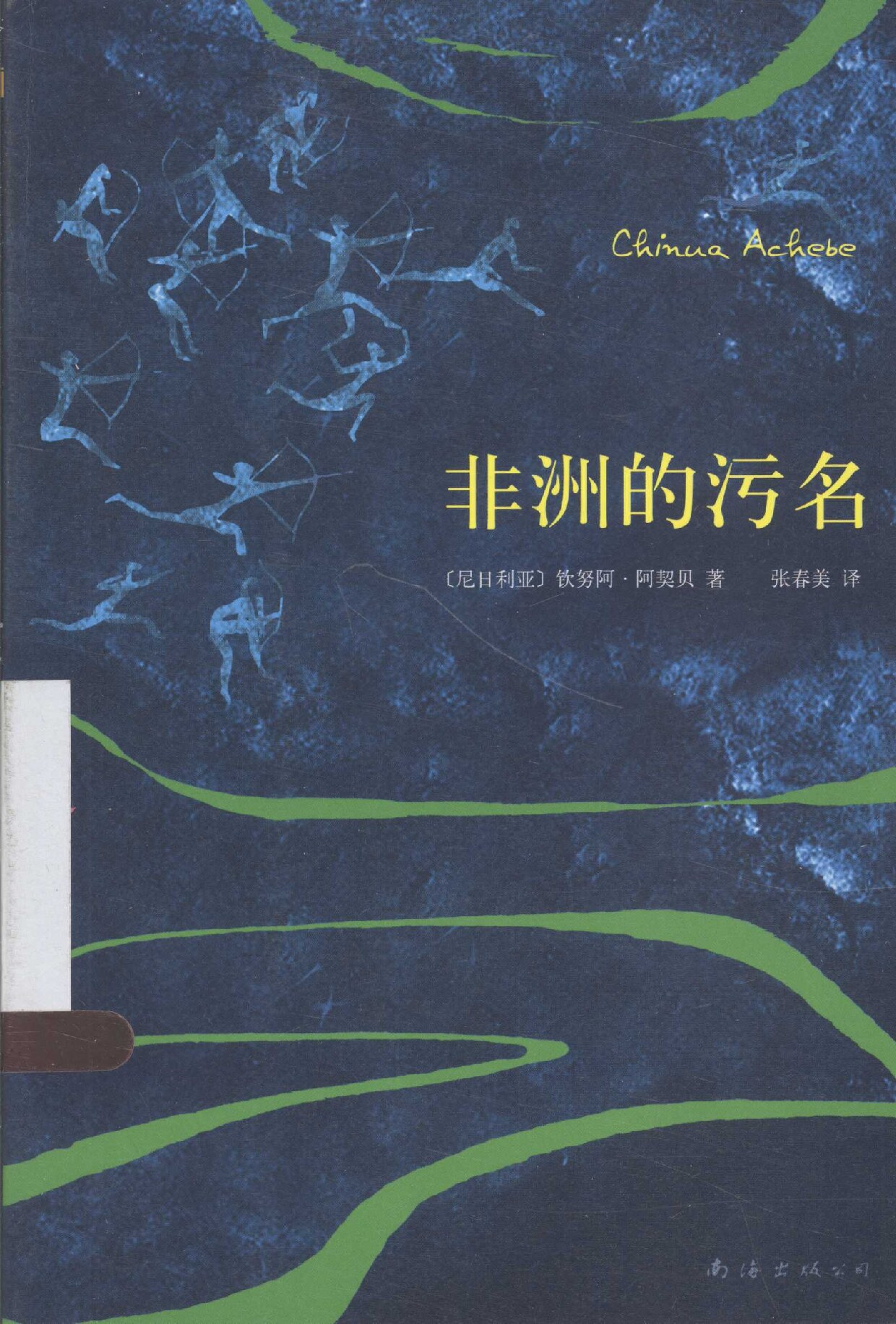 非洲的污名