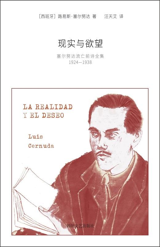 现实与欲望（塞尔努达流亡前诗全集（1924-1938））