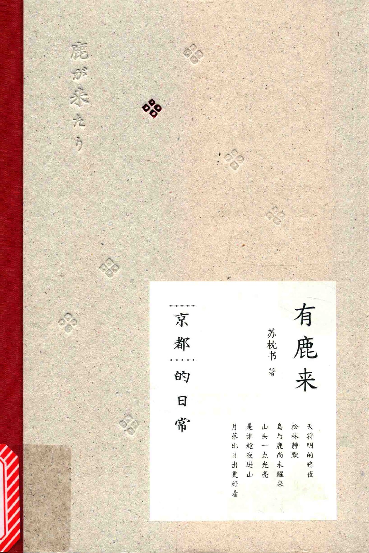 有鹿來 京都的日常