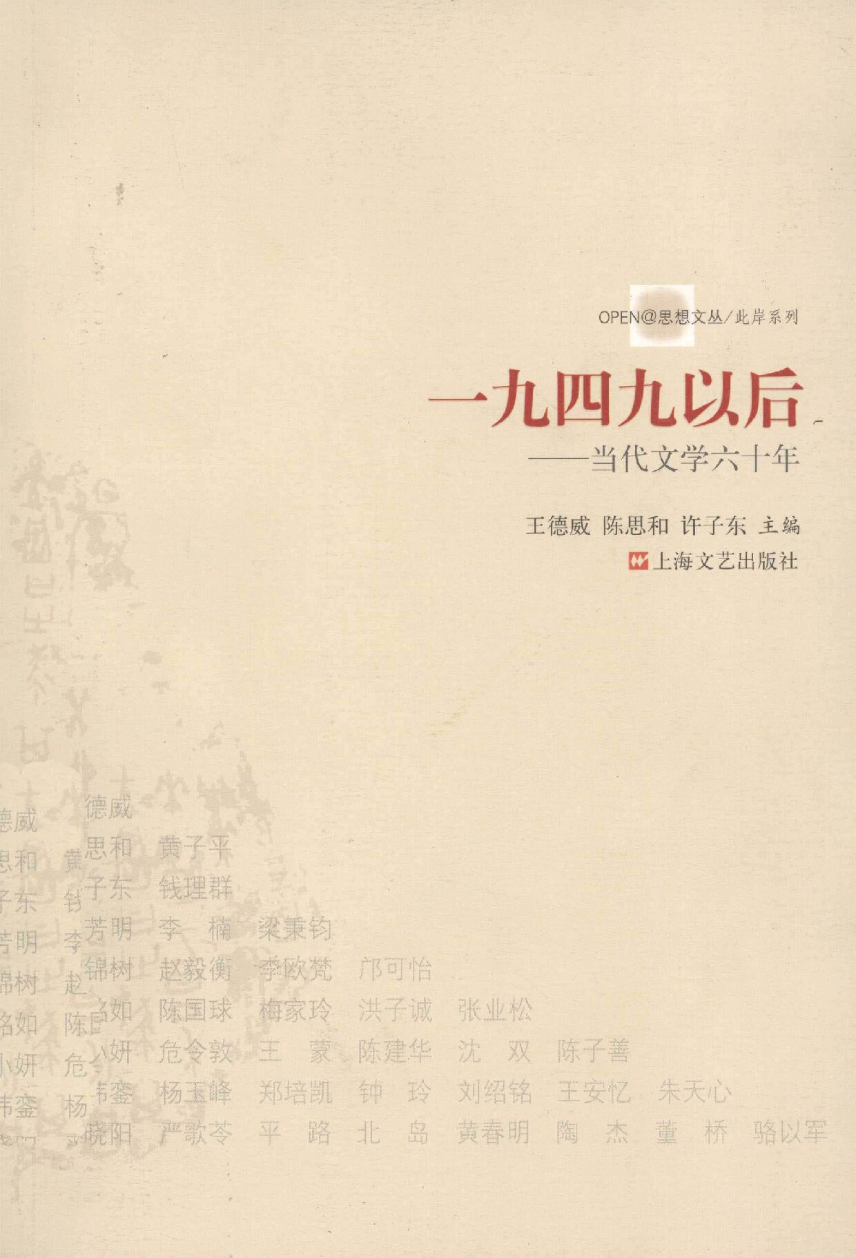 一九四九以后 当代文学六十年