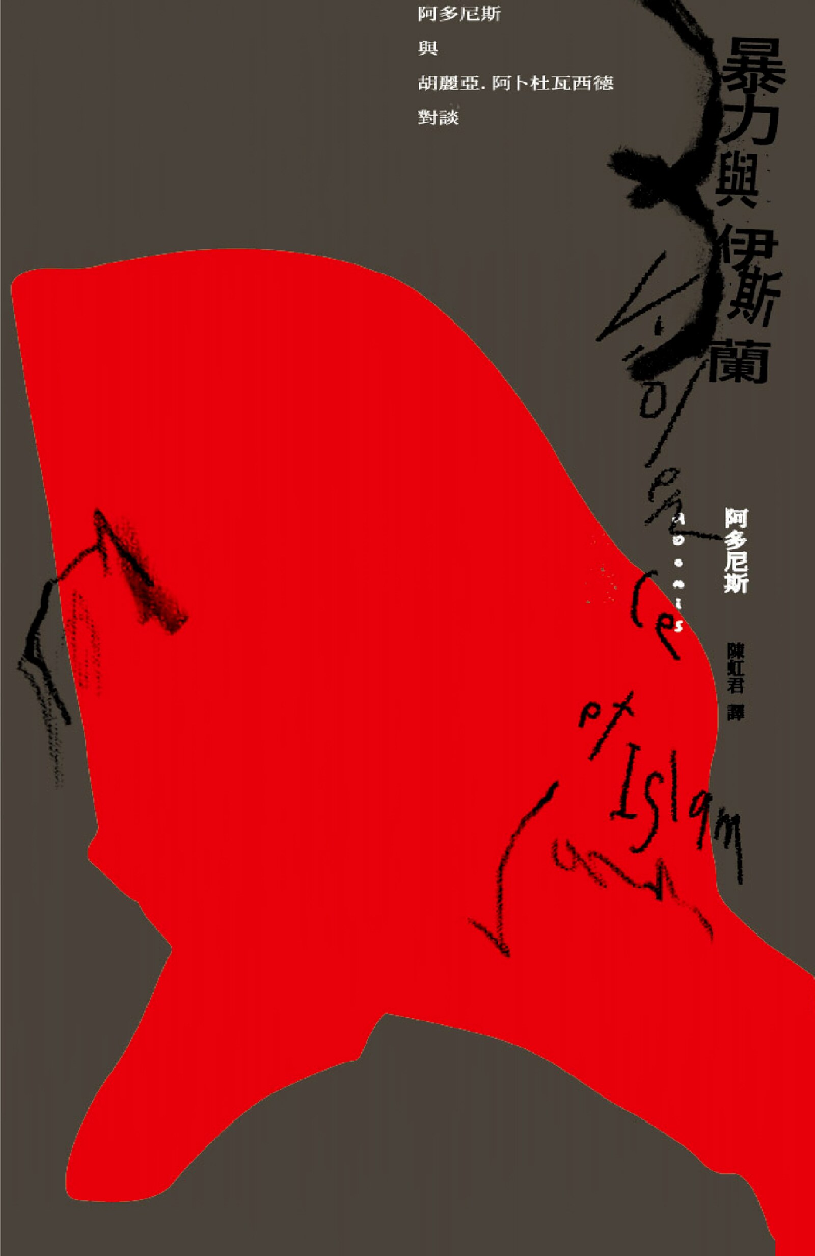 暴力与伊斯兰