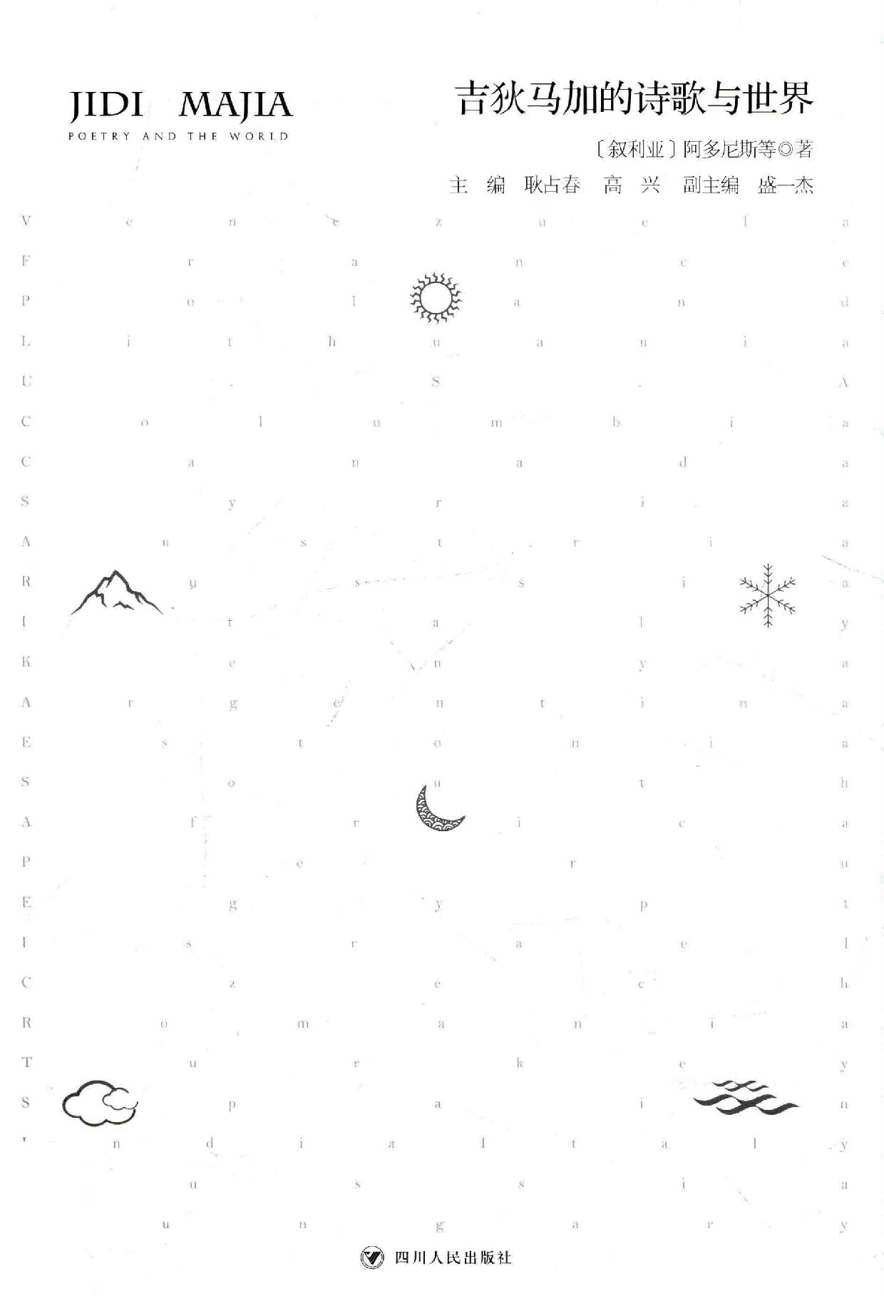 吉狄马加的诗歌与世界 下