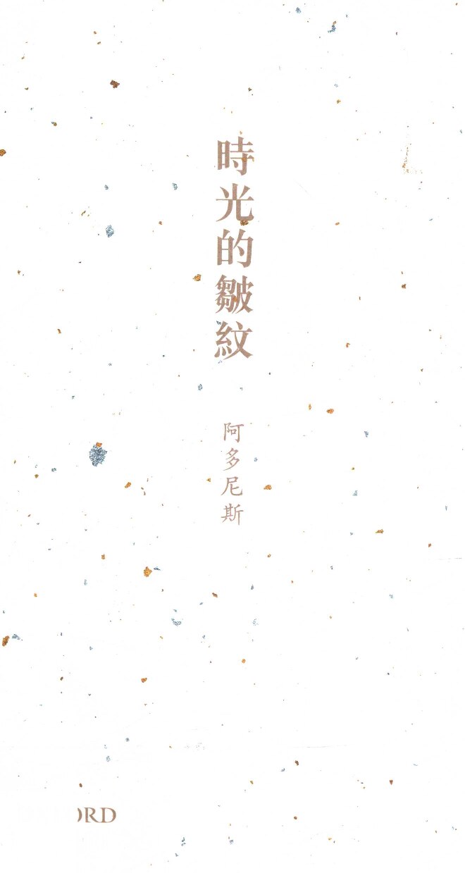 时光的皱纹