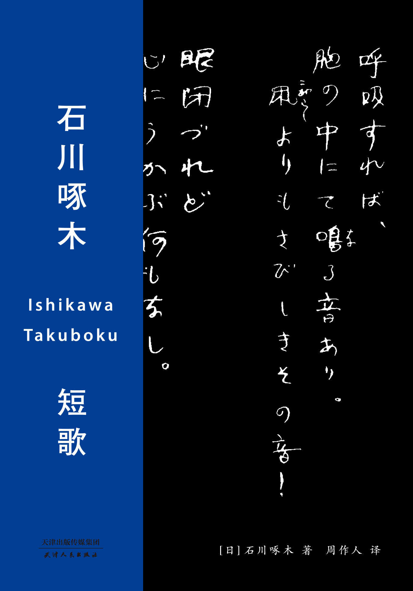 石川啄木短歌集