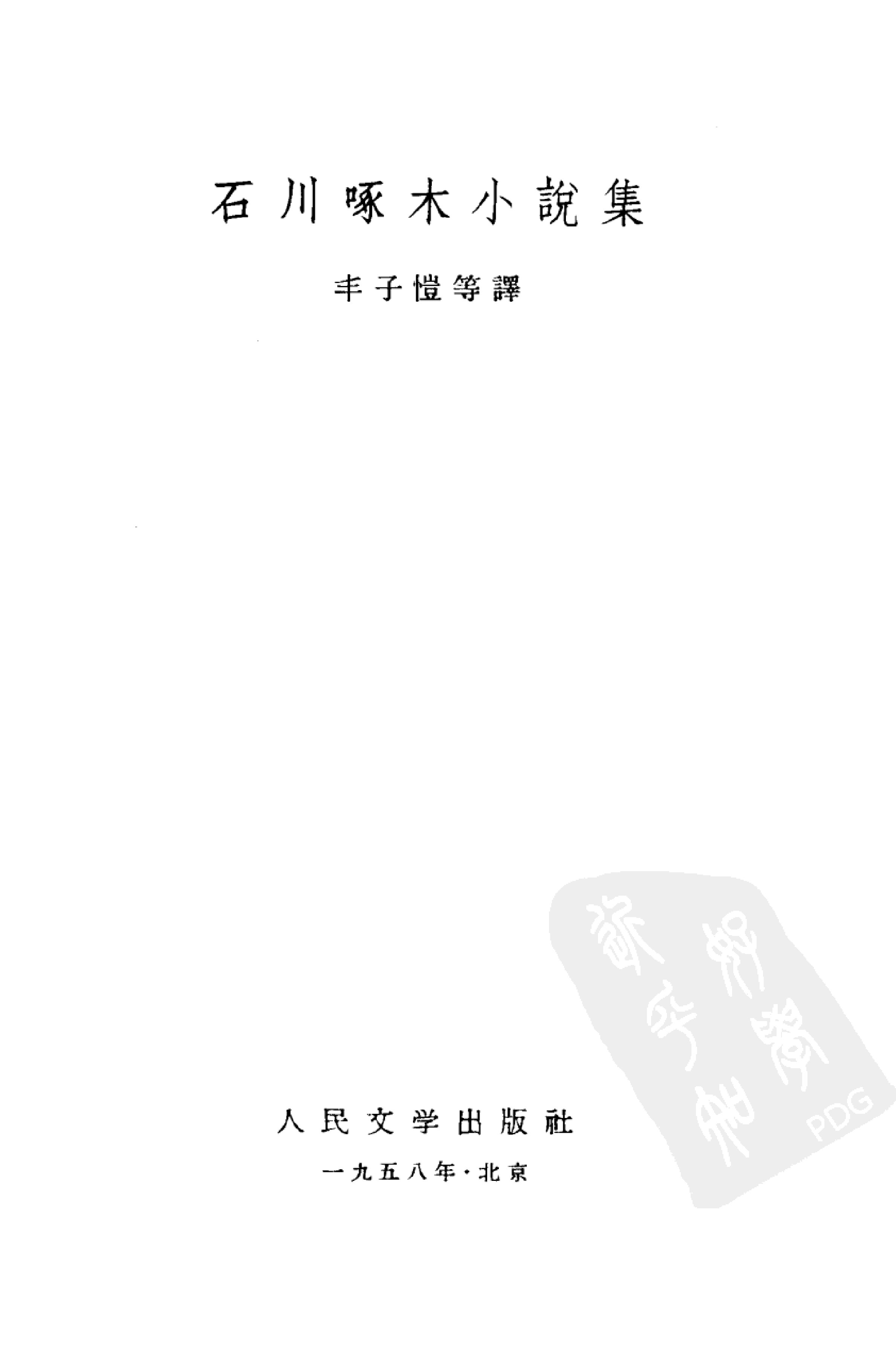 石川啄木小说集