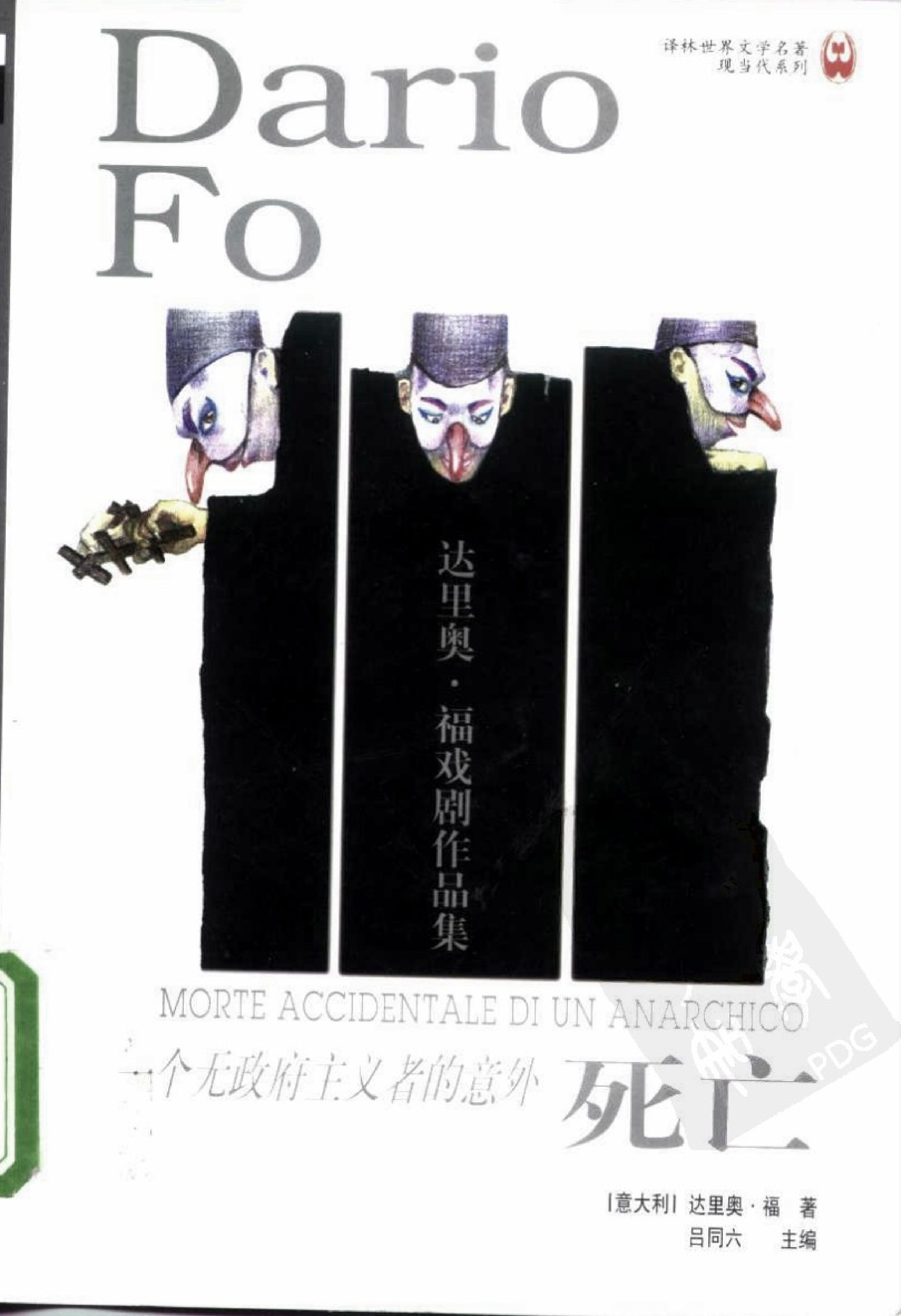 一个无政府主义者的意外死亡