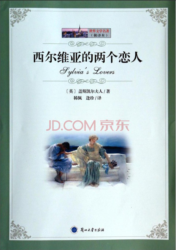 西尔维亚的两个恋人