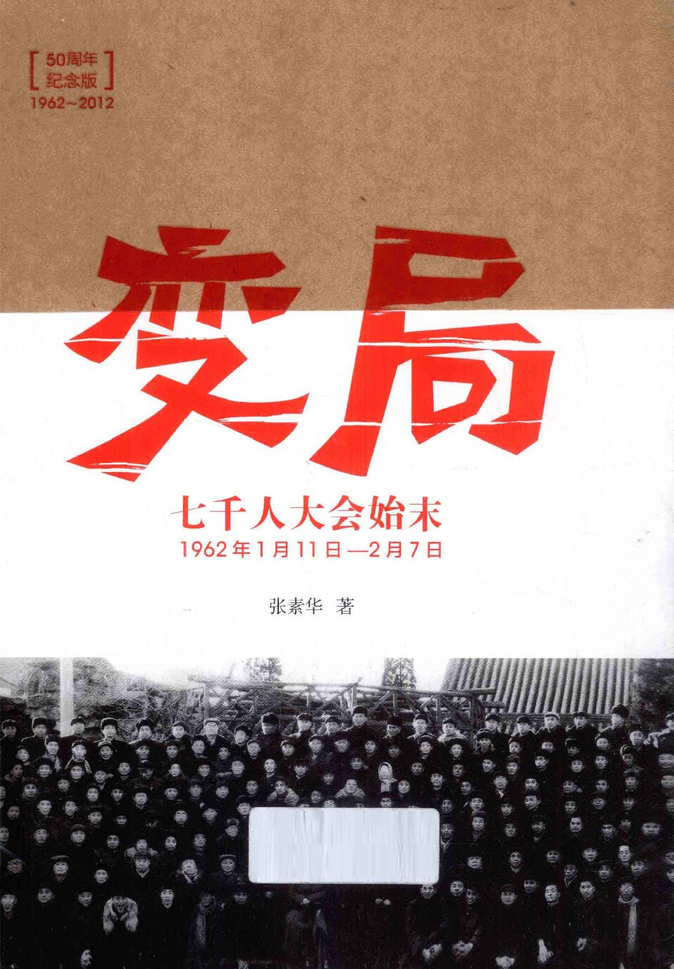 变局：七千人大会始末(纪念版)
