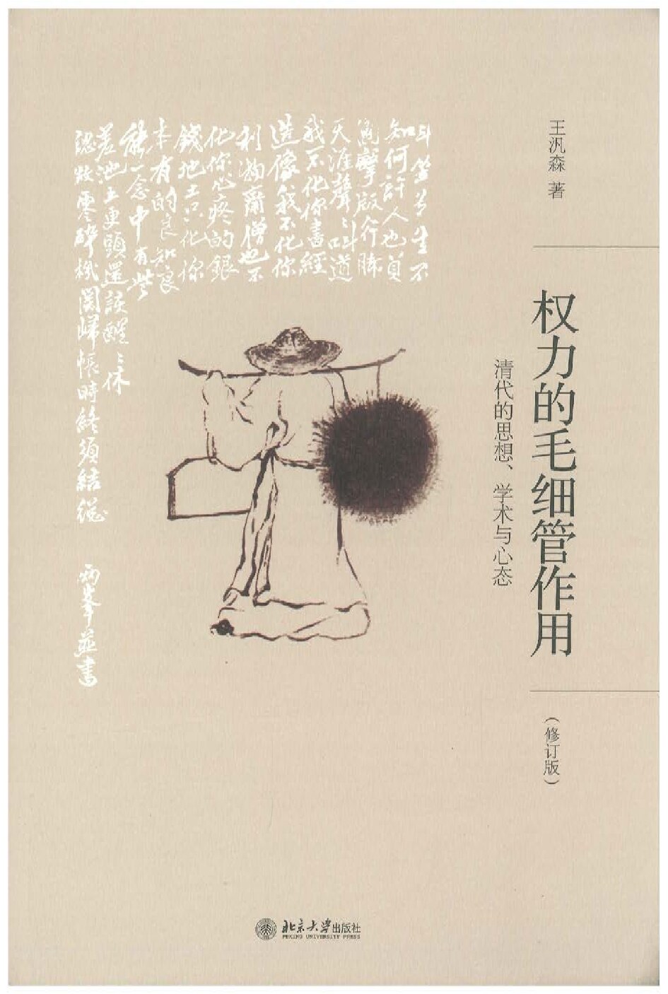 权力的毛细管作用：清代的思想、学术与心态