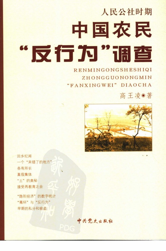 人民公社时期中国农民“反行为”调查