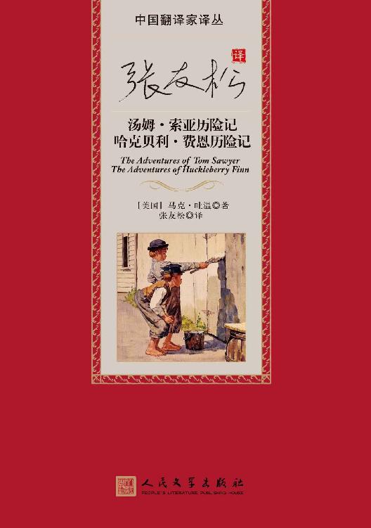 汤姆·索亚历险记；哈克贝利·费恩历险记