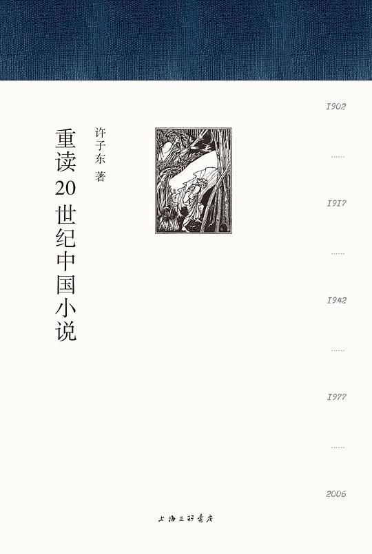 重读20世纪中国小说