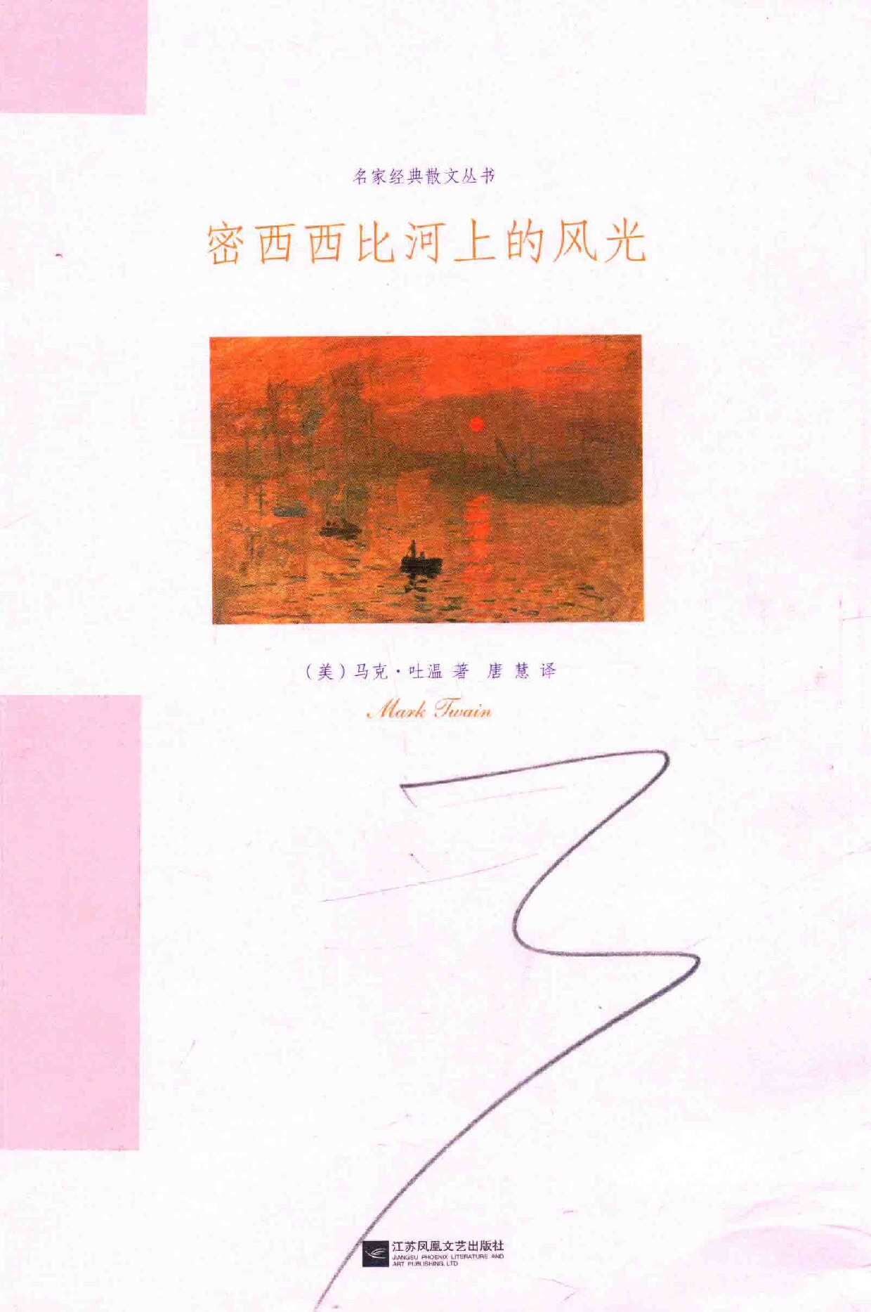 密西西比河上