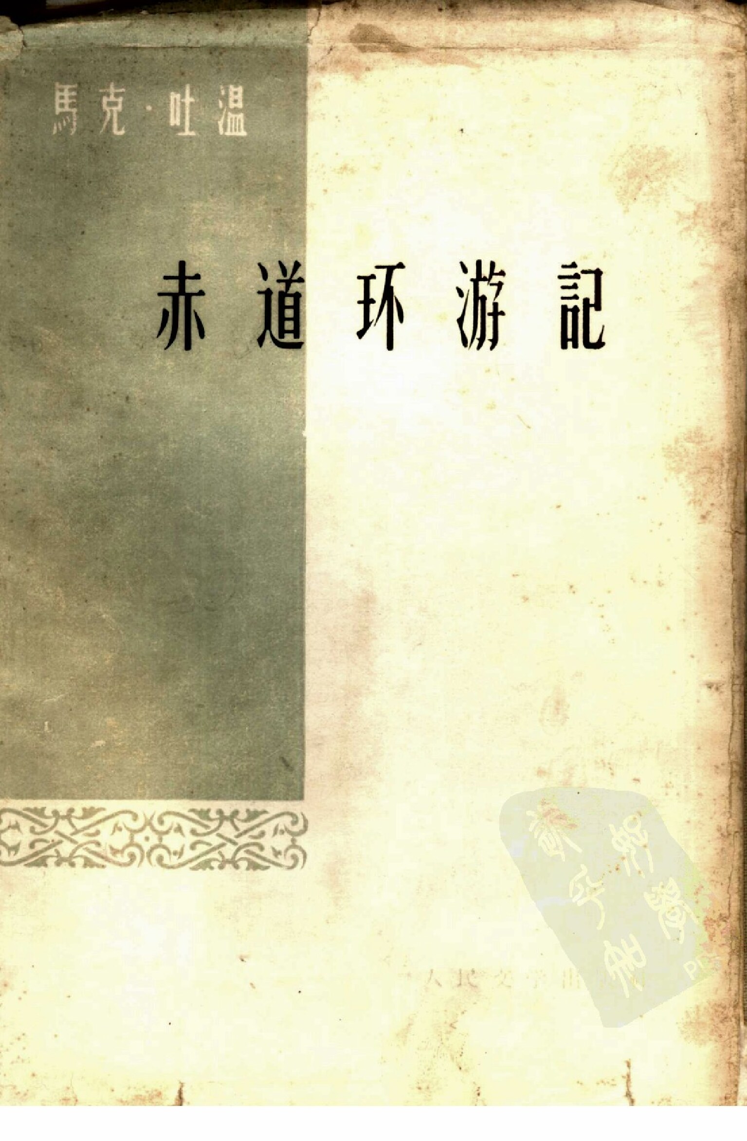赤道环游记