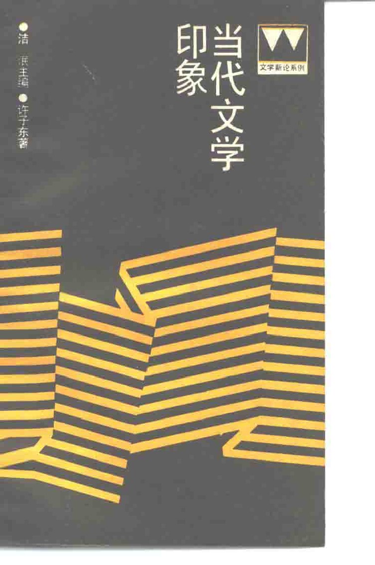 当代文学印象