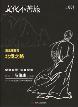 文化不苦旅：重走诸葛亮北伐之路