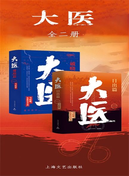 大医·破晓篇+日出篇
