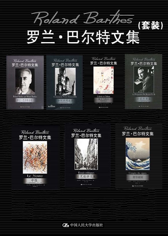 罗兰·巴尔特文集（共七册）