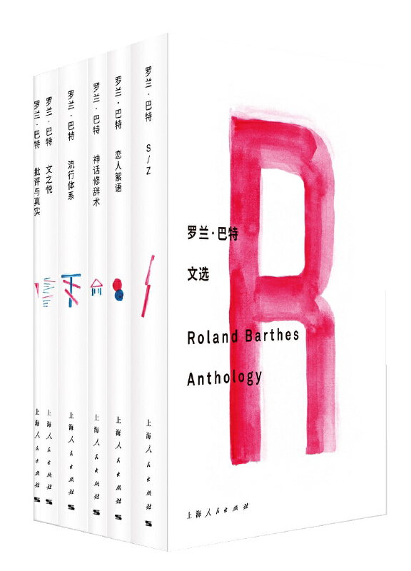 罗兰·巴特文选（共六册）