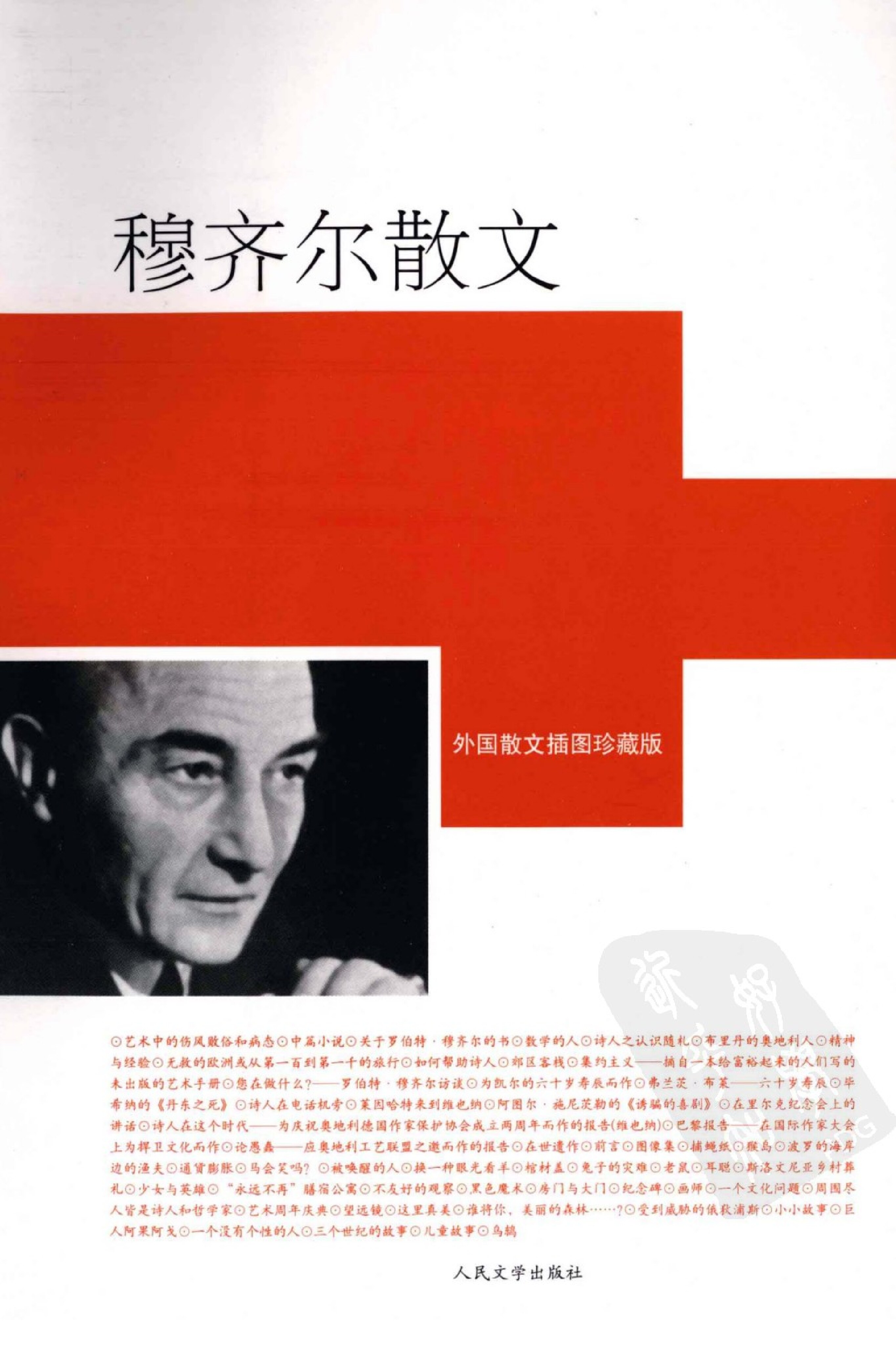穆齐尔散文