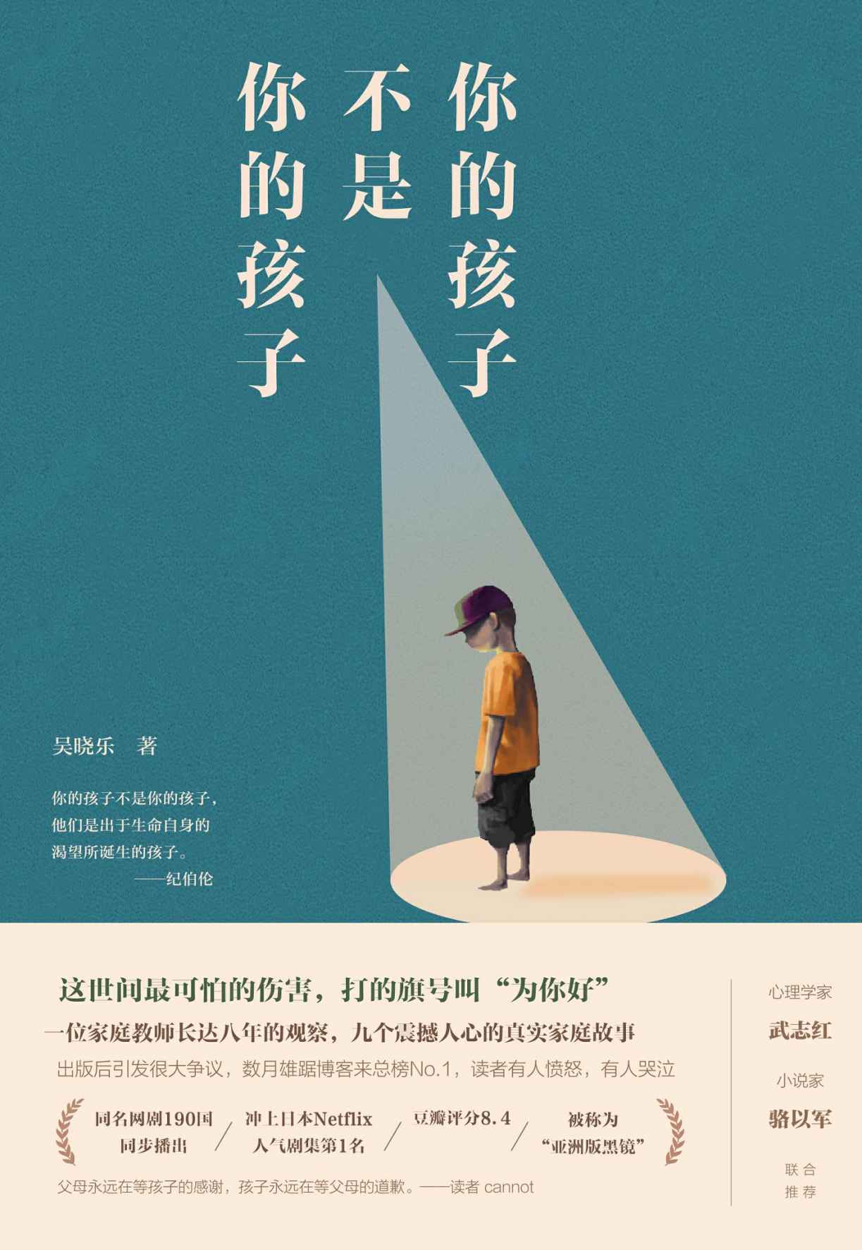 你的孩子不是你的孩子：9个震撼人心的真实家庭故事
